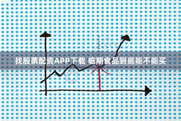 找股票配资APP下载 临期食品到底能不能买